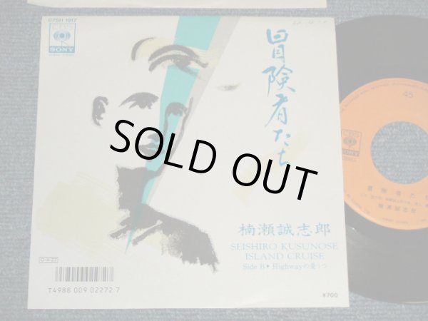 画像1: 楠瀬誠志郎 SEISHIRO KUSUNOSE - A) 冒険者たち  B) Highwayの憂うつ (Ex++/MINT- SWOFC) / 1987 JAPAN ORIGINAL "PROMO" Used 7" Single 