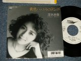 画像: 冴木杏奈 ANNA SAEKI  - A) 黄色いバラのタンゴ  B)つめたいあなた(Ex++/Ex+++ BB) / 1987 JAPAN ORIGINAL "WHITE LABEL PROMO" Used 7" Single 