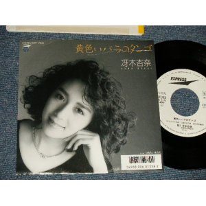 画像: 冴木杏奈 ANNA SAEKI  - A) 黄色いバラのタンゴ  B)つめたいあなた(Ex++/Ex+++ BB) / 1987 JAPAN ORIGINAL "WHITE LABEL PROMO" Used 7" Single 