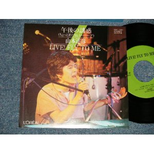 画像: 山本達彦 TATSUHIKO YAMATOMO - A) 午後の誘惑  B) LIVE! FLY TO ME (MINT-/MINT) / 1981 JAPAN ORIGINAL "自主制作盤 Indies" Used 7" Single  