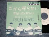 画像: ストリート・ダンサー STREET DANCER - A) だから帰らない  B) 朝までBE WITH YOU  (Ex++/MINT) /1987 JAPAN ORIGINAL "WHITE LABEL PROMO" Used 7" Single 