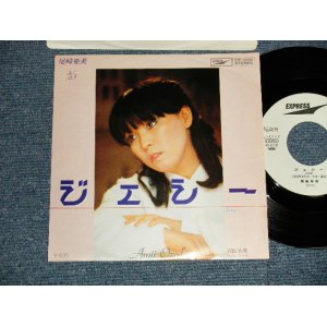 画像: 尾崎亜美 AMII OZAKI - A)ジェシー   B)回転木馬(Ex+++/MINT-SWOFC) / 1979 JAPAN ORIGINAL "WHITE LABEL PROMO" Used 7" Single シングル