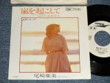 画像: 尾崎亜美 AMII OZAKI - A) 嵐を起こ  B) 来夢来人 Ex++/Ex+++ SWOFC) / 1978 JAPAN ORIGINAL "WHITE LABEL PROMO" Used 7" Single シングル