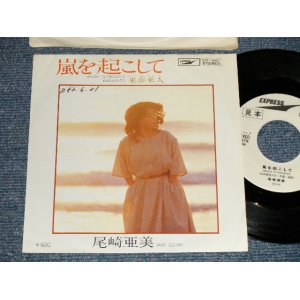 画像: 尾崎亜美 AMII OZAKI - A) 嵐を起こ  B) 来夢来人 Ex++/Ex+++ SWOFC) / 1978 JAPAN ORIGINAL "WHITE LABEL PROMO" Used 7" Single シングル