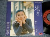 画像: 秋吉久美子KUMIKO AKIYOSHI - 渇き KAWAKI  (Ex++/Ex+++) / 1978 JAPAN ORIGINAL  Used  7"45 Single  