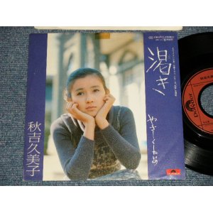 画像: 秋吉久美子KUMIKO AKIYOSHI - 渇き KAWAKI  (Ex++/Ex+++) / 1978 JAPAN ORIGINAL  Used  7"45 Single  