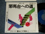 画像: デューク・エイセス DUKE ACES - A) 邪馬台への道  B)濡れにぞ濡れし (Ex+/MINT-) / 1976 JAPAN ORIGINAL Used 7" Single シングル