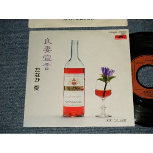 画像: たなか 愛 AI TANAKA -  良妻宣言（アンサーソング”関白宣言・さだまさし”) (EX+++/MINT-)  / 1979 JAPAN ORIGINAL Used 7" Single