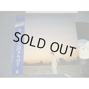 画像: 山科晴義 HARUYOSHI YAMASHINA - さよなら心のララバイ (Ex+/MINT-) / 1979 JAPAN ORIGINAL Used LP With OBI 