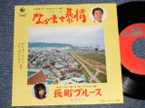 画像: A) 吉沢浩 HIROSHI YOSHIZAWA - ながまち慕情 : B) 美波京子 KYOKO MINAMI - 長町ブルース (Ex++/Ex+++) / 19?? JAPAN ORIGINAL Used 7"Single
