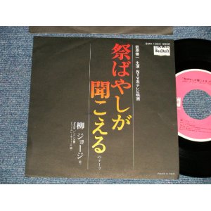 画像: 柳ジョージ  GEORGE YANAGI - A)祭ばやしが聞こえる　B) ドリーメレーサー  (MINT-/MINT-)  / 1977 JAPAN ORIGINAL Used 7" Single 