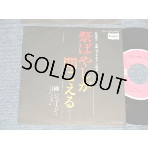 画像: 柳ジョージ  GEORGE YANAGI - A)祭ばやしが聞こえる　B) ドリーメレーサー  (MINT-/MINT-)  / 1977 JAPAN ORIGINAL Used 7" Single 