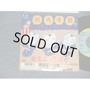 画像: 河内家菊水丸 & エスノリズムオールスターズ KIKUSUIMARU KAWACHIYA  - A) /河内音頭で夜をぶっとばせ  B) 悪霊退散 (Ex++/Ex++, MINT- SWOFC) / 1986 JAPAN ORIGINAL Used 7" Single 