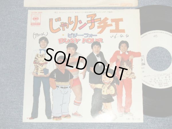 画像1: アニメ ANIMATION ビジー・フォー BUSY FOUR -  A) じゃリン子チエ  B) 春の予感 (Ex++/MINT- SWOFC) / 1981 JAPAN ORIGINAL "WHITE LABEL PROMO" Used 7" Single シングル