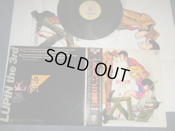 画像1: アニメ ANIME 大野雄二 YUJI OHNO  - ルパン三世 ３世 音楽集 LUPIN THE 3RD  III / MUSIC FROM THE ORIGINAL MOTION PICTURE SOUNDTRACK SCORE (Ex++/MINT) / 1984 JAPAN ORIGINAL "With POSTER" Used LP  with OBI