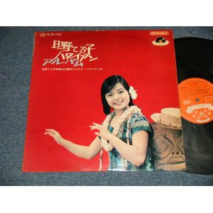 画像: 日野てる子 TERUKO HINO - ハワイアン・アルバム HAWAIIAN ALBUM (Ex++/Ex++ A-1,B-1:WARP) / 1964 JAPAN ORIGINAL Used LP