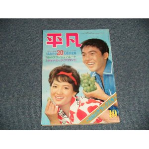 画像: 平凡 1962年 10月号  / JAPAN ORIGINAL used BOOK 　