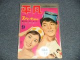 画像: 平凡 1962年 9月号  / JAPAN ORIGINAL used BOOK 　