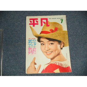 画像: 平凡 1961年 7月号  / JAPAN ORIGINAL used BOOK 　