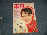 画像: 平凡 1961年6月号  / JAPAN ORIGINAL used BOOK 　