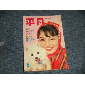 画像: 平凡 1961年6月号  / JAPAN ORIGINAL used BOOK 　