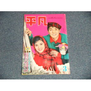 画像: 平凡 1962年 3月号  / JAPAN ORIGINAL used BOOK 　