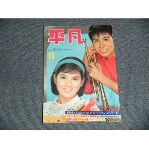 画像: 平凡 1962年 11月号  / JAPAN ORIGINAL used BOOK 　