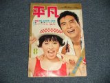 画像: 平凡 1962年 8月号  / JAPAN ORIGINAL used BOOK 　