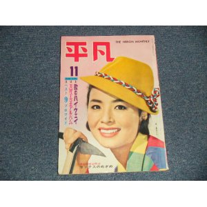 画像: 平凡 1961年 11月号  / JAPAN ORIGINAL used BOOK 　