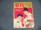 画像: 平凡 1962年 2月号  / JAPAN ORIGINAL used BOOK 　