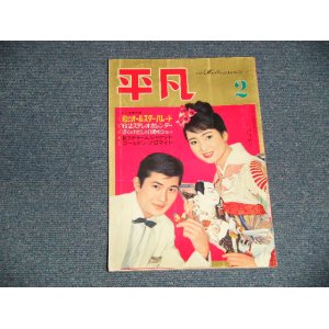 画像: 平凡 1962年 2月号  / JAPAN ORIGINAL used BOOK 　