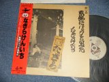 画像: なぎらけんいち KENICHI NAGIRA - 葛飾にバッタを見た (Ex+++/MINT-)  / 1980 Version JAPAN REISSUE Used LP with OBI