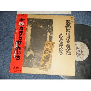 画像: なぎらけんいち KENICHI NAGIRA - 葛飾にバッタを見た (Ex+++/MINT-)  / 1980 Version JAPAN REISSUE Used LP with OBI