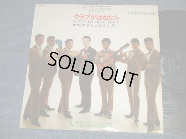 画像1: 牧 秀夫とロス・フラミンゴス  MAKI HIDEO & LOS FLAMINGOS - クラブがはねたら CLUB GA HANETARA (Ex++/Ex+++)  / 1967 JAPAN ORIGINAL Used LP