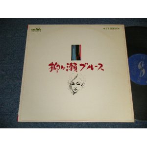 画像: 与田輝雄 TERUO YODA - 柳ケ瀬ブルース＜テナー・サックス・ヒット・メロディー＞( Ex++/Ex++ )  / 1966 JAPAN ORIGINAL Used LP
