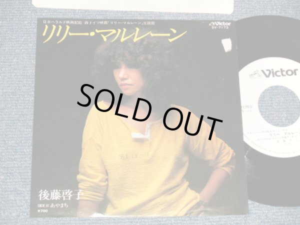 画像1: 後藤啓子 KEIKO GOTO - A)リリー・マルレーン B)あやまち (Ex/Ex+++ TEAROFC, STPOFC) / 1981 JAPAN ORIGINAL "WHITE LABEL PROMO" Used 7" 45  rpm Single 