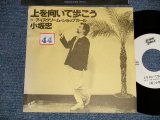 画像: ost  小坂　忠 CHU KOSAKA - A) 上を向いて歩こう B) アイスクリーム・ショップガール (Ex++/MINT- Looks:Ex+++ STOFC) /1977 JAPAN ORIGINAL "PROMO ONLY" Used 7" シングル