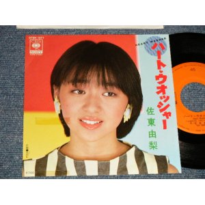 画像: 佐東由梨 YURI SATO - A) ハート・ウオッシャー HEART WASHER  B) 天の川 TEN NO KAWA  (Ex++/MINT-) / 1983 JAPAN ORIGINAL "PROMO" Used 7" 45 Single 