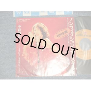 画像: 中森 明菜 AKINA NAKAMORI - A) ノンフィクション・エクスタシー NON-FICTION ECSTASY  B) ノンフィクション・エクスタシー(カラオケ) (Ex+/Ex+++ WOL) / 1986 JAPAN ORIGINAL "PROMO ONLY" Used 7" 45 Single 