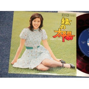 画像: 山口いづみ- A)緑の太陽 B) 十月生れ (Ex++/MINT-) / 1970's JAPAN ORIGINAL "RED WAX 赤盤" Used 7" 45 Single 