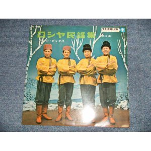 画像: ダーク・ダックス DARK DUCKS - ロシヤ民謡集 第２集 Sing RUSSIAN FOLK SONGS VOL.2 (Ex++/Ex+++) / 1960's JAPAN ORIGINAL Used 10" LP 