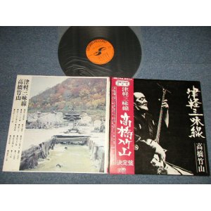 画像: 高橋竹山 CHIKUZAN TAKAHASHI - 津軽三味線 結締盤(Ex+++/MINT-)/ 1973 JAPAN ORIGINAL/ RARE "ORANGE Label" Used LP with OBI 