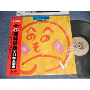 画像: 岡林信康 NOBUYASU OKABAYASHI - 大いなる遺産 (Ex++MINT- EDSP) / 1980 Version JAPAN REISSUE Used LP with OBI