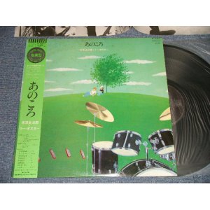 画像: 古澤良治郎 と リー・オスカー Ryojiro Furusawa, Lee Oskar - あのころ Ano Koro (Ex+++/MINT) / 1981 JAPAN ORIGINAL Used  LP with Obi 