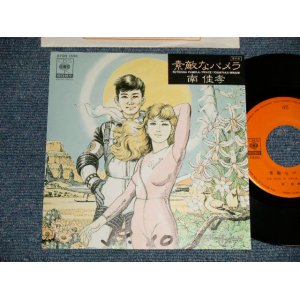 画像: 南 佳孝 YOSHITAKA  MINAMI - A) 素敵なパメラ B) PEACE (Ex++/MINT- WOFC) / 1984 JAPAN ORIGINAL "PROMO" Used LP