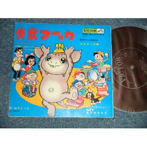 画像: TV アニメ  TV ANIMATION SOUND TRACK, - 怪獣ブースカ (Ex+++/MINT-) / JAPAN ORIGINAL "FLEXI-DISC ソノシート" Used 7" Single シングル