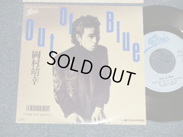 画像1: 岡村靖幸YASUYUKI OKAMURA - A) OUT OF BLUE  B) 幾千年分のPAIN (MINT-MINT) / 1987 JAPAN ORIGINAL "PROMO" Used 7" Single 