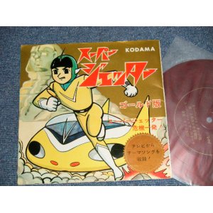 画像: TV アニメ  TV ANIMATION SOUND TRACK, - スーパー・ジェッター(Ex++/Ex+++　Ｌooks:Ex) / JAPAN ORIGINAL "FLEXI-DISC ソノシート" Used 7" Single シングル