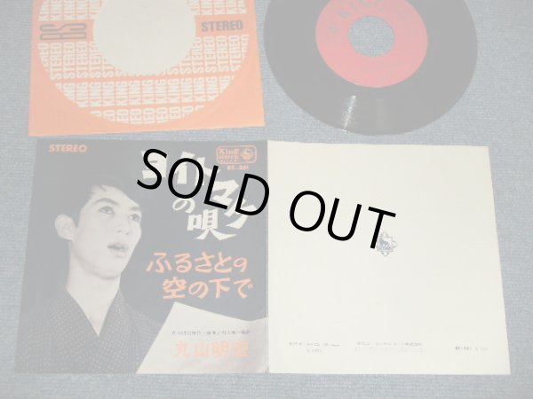 画像1: 丸山明宏 AKIHIRO MARUYAMA - A) ヨイトマケの唄 B) ふるさとの空の下で (Ex+++/MINT-) / 1965 JAPAN ORIGINAL Used 7" Single シングル