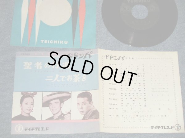 画像1: アイ・ジョージ、坂本スミ子、古谷 充  I GEORGE, SUMIKO SAKAMOTO, MITSURU FURUYA  - A) 聖者の行進 WHEN THE SAINTS GO MARCHIN' IN B) 二人でお茶を TEA FOR TWO (MINT-/Ex+++) / JAPAN ORIGINAL Used 7" Single シングル
